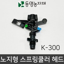동명농자재 관수자재 스프링쿨러 노지형 스프링클러 헤드 국산 K-300, K-300 노지형 스프링쿨러 헤드 국산