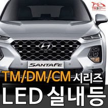 티커벨 LED실내등 싼타페TM/DM/CM/더프라임, 중앙등 1대분, 싼타페CM 06-09년