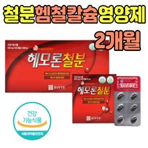 철분 Fe 혈액생성 산소운반 필요 헴철 해조칼슘 여성 임산부 선물 임신 모유수유 음식 초기 출산후 어르신 영양제 청소년 철분제 이부족하면 비타민 친구 30대 40대 50대 엄마 노인