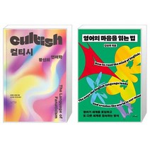 유니오니아시아 컬티시 + 영어의 마음을 읽는 법, [단일상품]