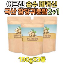 참당귀 어르신 데커신 분말 대용량 국산 건강차 분말 여성 여자 중년 직장인 환절기 겨울 커피대용차 산당귀 당귀가루 당귀차만들기