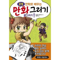 꿀잼 만화로 배우는 만화 그리기: 몸 그리기, 인벤션, 우에다 히로마사