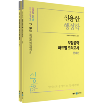 2022 신용한 행정학 약점공략 파트별 모의고사 (전2권) 세트 스프링제본 2권 (교환&반품불가), 메가스터디
