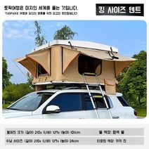 자동차루프탑 차량용 접이식 루프 하드 탑 지붕 차박 텐트 SUV, 흰색커버 (가로210-세로127-높이101)