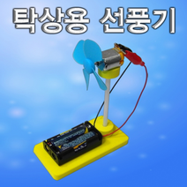 탁상용 선풍기만들기(1인용/5인용), _5323_1인용