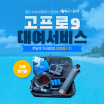 고프로 히어로 액션캠, 8일대여 - 인천공항 2터미널