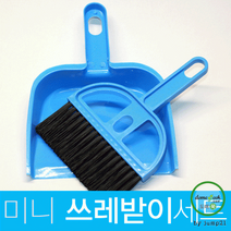 신학기 준비물 쓰레받이 빗자루 세트 14cm*19.5cm 사은품 판촉물 홍보물 쓰레받이세트 재현산업 선물, 블루