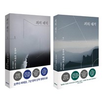 죄의 궤적 1 2 세트, 오쿠다 히데오 저/송태욱 역, 은행나무