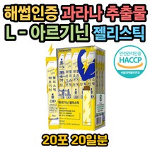 아르기닌 젤리 스틱 과라나 추출물 타우린 엘아르지닌 파인애플맛 해썹인증 아르지닌 L아르기닌 알기닌 프락토올리고당 에너지 보충