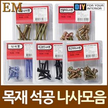 목공 석재용 목공 나사못 2종셋트 모음 목공, 반달머리 2종셋트