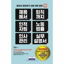 웅진북센 채용에서퇴직까지인적자원노동법률인사관리실무설명서 10 혼자서따라하기쉬운모든업무, One color | One Size@1