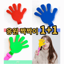짝짝이 응원봉1+1박수 장난감 응원 도구 용품 소품 손모양 손바닥 클래퍼 체육대회 어린이 운동회 축구 농구 야구 스포츠 경기 콘서트 파티 축제 월드컵 붉은악마 관객 치어리딩 피켓, 블루+블루