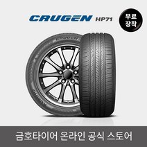 [금호타이어 공식] 크루젠 HP71 23555R17 무료장착, 단품