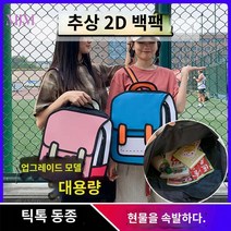 백팩 2D 대학생 가방 중학생 그림 고등학생