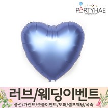 (주)파티해 러브이벤트 스몰웨딩 용품4 O - 프로포즈 브라이덜샤워 결혼 기념일 생일 은박풍선 호일풍선 숫자풍선 알파벳풍선 하트풍선 제작풍선, O11.은박하트18인치-샤틴아주르