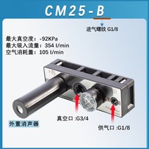 에어 진공 발생기 증압기 고압 산업용 산소 다이어프램 바큠 압력 부압 흡착 쇼트 밸브, 01. CM25-B