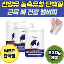 wpi wpc 노인 어르신 근육 산양유 농축 유청 단백질 초유 단백 분말 밀크 칼슘 아빠 부모님선물추천 mvp 엠비피 mrp 유청단백질 여성 중년 무릎 뼈양양제 부모님 푸로틴