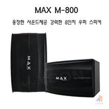 MAX M-800 카페 매장 노래방 8인치 우퍼 스피커