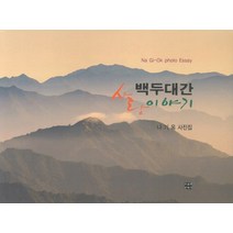 백두대간 사랑이야기:나기옥 사진집, 오늘의문학사, 나기옥 저