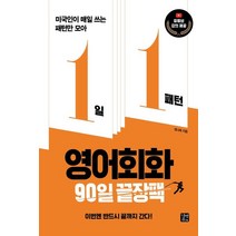 1일 1패턴 영어회화 90일 끝장팩:미국인이 매일 쓰는 패턴만 모아, 1일 1패턴 영어회화 90일 끝장팩, 정나래(저),길벗이지톡, 길벗이지톡