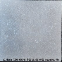 오퍼스시리즈 - 이태리타일 포세린타일 무광타일 800 800각타일 테라조타일 투레빗타일(1박스당 배송비 부과됩니다), 오퍼스B (800 800각)