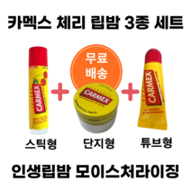 카멕스립밤 체리 3종set 올리브영립밤 립에센스, 카멕스 체리스틱3개