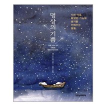 명상의 기쁨 / 굿모닝미디어, 제프 포스터(저),굿모닝미디어