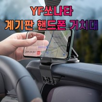 YF쏘나타 계기판 핸드폰 거치대_232365EA, 본상품선택