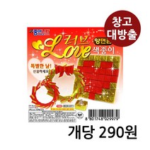 (창고대방출) 러브색종이 양면금 50매 1개 / 재고털이 창고정리 폭탄세일 문구 사무용품