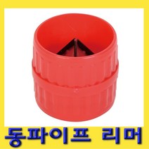 한경공구 동 파이프 리머 리마 3mm - 38mm