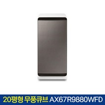 [삼성전자] 삼정전자 무풍 큐브 공기청정기 AX67R9880WFD