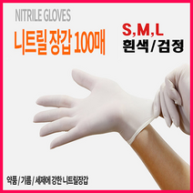 니트릴장갑100매 일회용 요리 주방 식품 위생 양손 흰색 검정 니트로 S M L 100매, 블랙