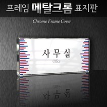 카시드 WHS150 회의실 미팅룸 상담실 탕비실 문서고 전산실 서버실 휴게실 표찰 표시 팻말 안내판, 크롬프레임
