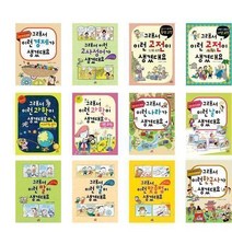 서준도서 그래서 생겼대요 의학 과학 발명품 직업 경제 속담 명언 세계사 한국사, 고전이 생겼대요 동양고전/