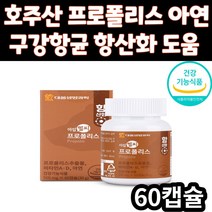 호주산 프로폴리스 식물성 캡슐 플라보노이드 비타민 아연 항산화 구강 항균 환절기 면역 건강 기능 식품 플로폴리스 폴리폴리스 프로폴리 30대 40대 50대 60대 70대 시니어 노인