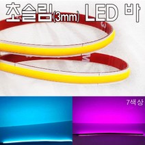 오토바이 코브 LED 면발광바 COB 7컬러 30cm 50cm 초슬림3mm, 아이스블루