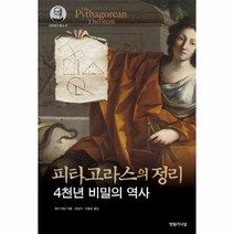웅진북센 피타고라스의 정리 18 갈리레오총서, One color | One Size@1