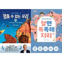 멈출 수 없는 우리 1 + 알면 똑똑해지리 세트 (전2권)