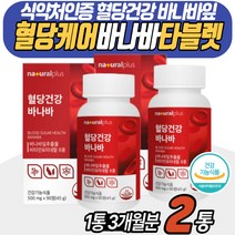 식약처인증 혈당조절영양제 바나바나잎 추출물 코로솔산 식후혈당억제 바나바리프 멀티비타민앤미네랄 크롬 면역력높이는 아연 돼지감자 뽕나무잎 여주 당케어 당관리 BANABA