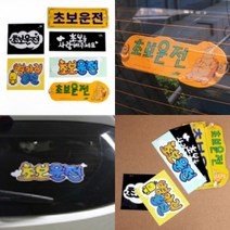 파샵 초보운전 스티커 노랑+흡착판 차량스티커 주행중알림판, 병아리운전