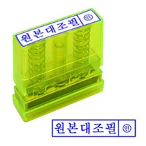 신나라-닷컴_원본대조 투명 스탬프 잉크내장 PO 고무인 반영구 사무실 내장필 필스탬프 필도장 필한글 만년인필 필내장_ tlsskfk, 신나라_닷컴-옵션_잉크패드청
