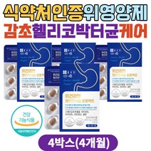 식약처인증 헬리코박터균 억제 위장에좋은영양제 감초 위엔 감초추출물 글라브리딘 소화가안될때 스페인감초추출물 위장영양제 30대 40대 50대 직장인 중년 노인 속쓰림 추천 위영양제