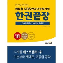 2022·2023 에듀윌 KBS한국어능력시험 한권끝장:빈출이론편 + 기출변형 문제편