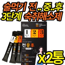 술먹기전 숙취 해소제 술 먹기 전에 술먹을때 먹는 빠른 숙치 해소 젤리 밀크씨슬 헛개나무 환 음주 후 진액 숙취해소 회식 술자리, 2통 (복수구매 할인)