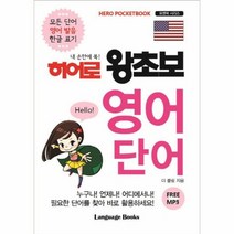 히어로 왕초보 영어 단어 내손안에쏙 포켓북, 상품명