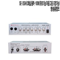 SE-250H 강의실 교육장 양로원 마을회관 방송용앰프