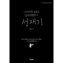 성재기:대한민국 최초의 남성인권운동가, 연두m&b, 김동근 저