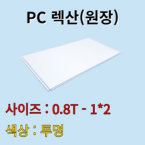 [원자재] 폴리카보네이트 렉산 PC판 투명 0.8t 1Mx2M 원장 원자재 배송비 무료