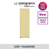 [LG][공식인증점] 오브제컬렉션 컨버터블 패키지 냉동고 Y322GN3SK (우터치/우열림), 폐가전수거없음