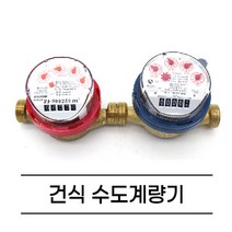 건식(냉/온수용) 수도계량기15mm 20mm, 단갑건식 20mm, 온수